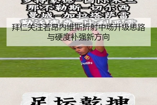 拜仁关注若昂内维斯折射中场升级思路与硬度补强新方向